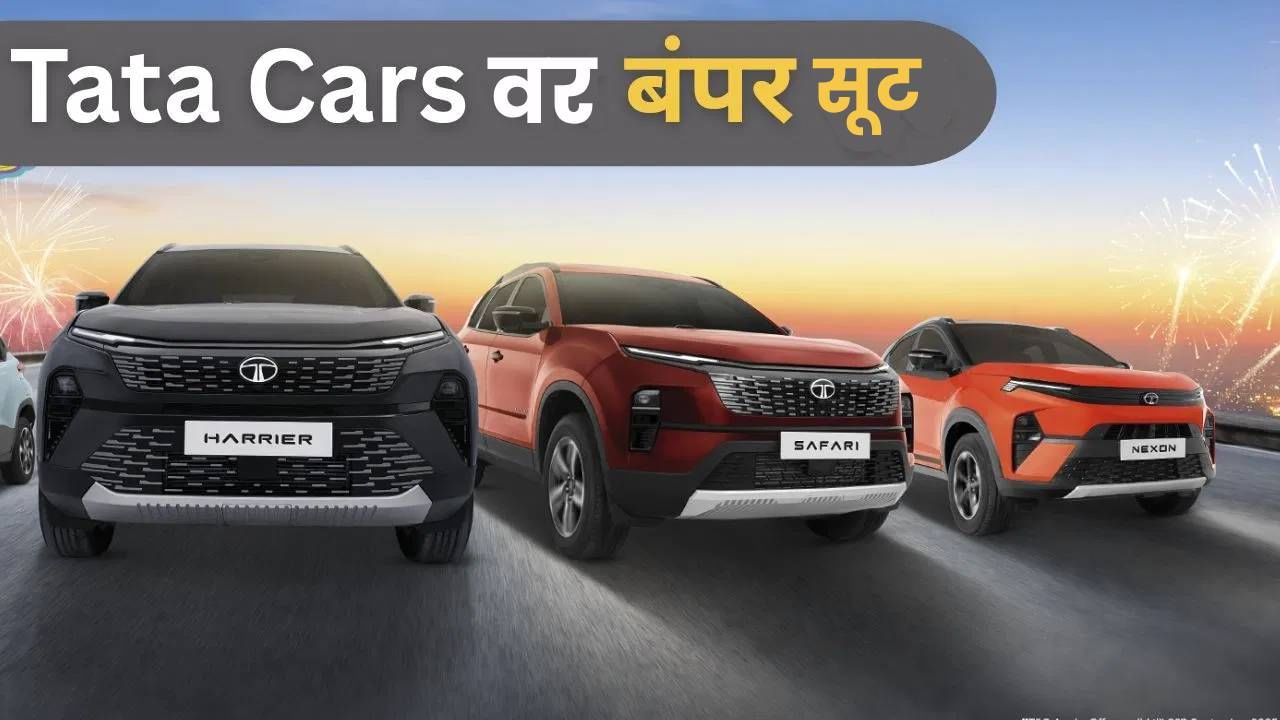 टाटा अल्ट्रोज ते हॅरियर ‘या’ 6 वाहनांवर 1.40 लाख रुपयांपर्यंत सूट, जाणून घ्या