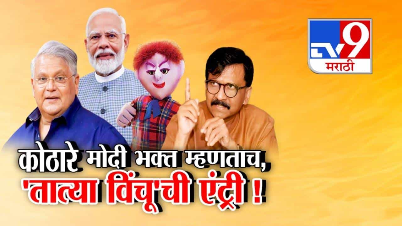 महेश कोठारेंनी स्वतःला मोदी भक्त म्हणताच तात्या विंचूची एंट्री, संजय राऊतांनी साधला निशाणा