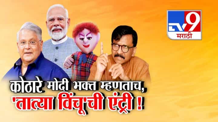 महेश कोठारेंनी स्वतःला मोदी भक्त म्हणताच तात्या विंचूची एंट्री, संजय राऊतांनी साधला निशाणा महेश कोठारेंनी स्वतःला मोदी भक्त म्हणताच तात्या विंचूची एंट्री, संजय राऊतांनी साधला निशाणा