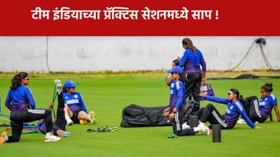 Womens World Cup 2025 : पाकविरुद्धच्या सामन्यादरम्यान टीम इंडियाच्या प्रॅक्टिस सेशनमध्ये शिरला साप, एकच पळापळ