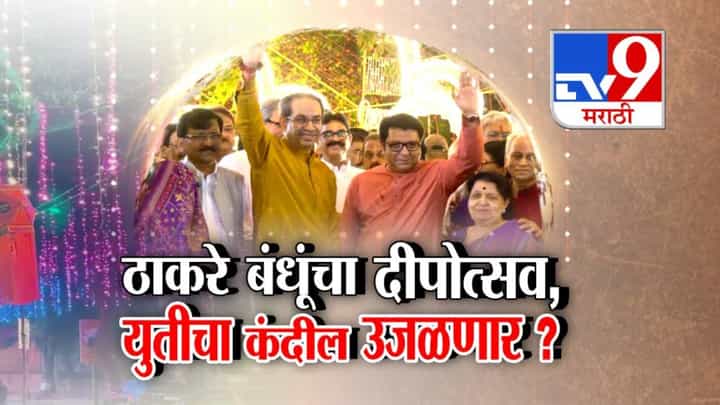 Thackeray Brothers : ठाकरे बंधूंचा दीपोत्सव, युतीचा कंदील उजळणार? उद्धव ठाकरेंच्या हस्ते मनसेच्या दीपोत्सवाचे उद्घाटन अन् चर्चा सुरू Thackeray Brothers : ठाकरे बंधूंचा दीपोत्सव, युतीचा कंदील उजळणार? उद्धव ठाकरेंच्या हस्ते मनसेच्या दीपोत्सवाचे उद्घाटन अन् चर्चा सुरू
