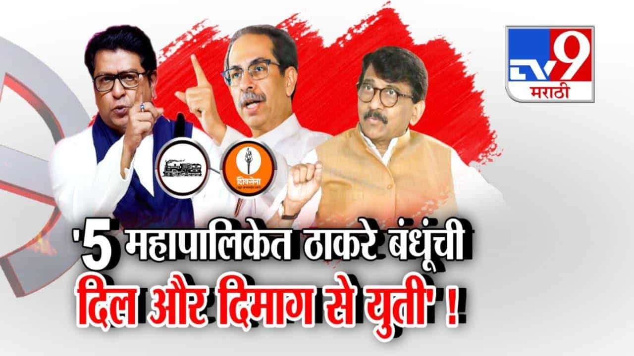 Thackeray Brothers  : उद्धव-राज ठाकरे युती दिल और दिमाग से पक्की... राऊतांच्या दाव्यानं खळबळ, नेमकं काय म्हणाले?