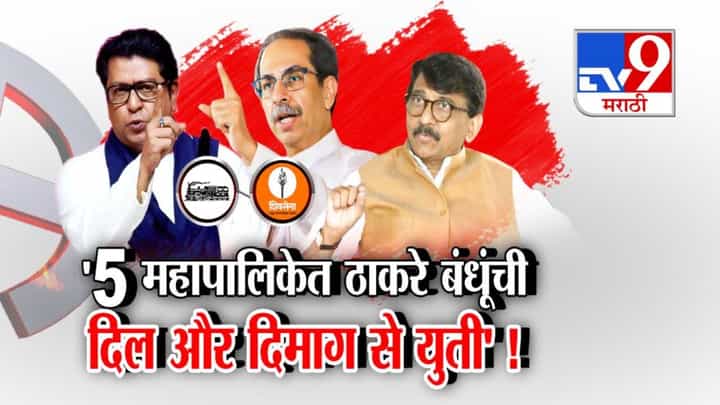 Thackeray Brothers : उद्धव-राज ठाकरे युती दिल और दिमाग से पक्की... राऊतांच्या दाव्यानं खळबळ, नेमकं काय म्हणाले? Thackeray Brothers : उद्धव-राज ठाकरे युती दिल और दिमाग से पक्की... राऊतांच्या दाव्यानं खळबळ, नेमकं काय म्हणाले?