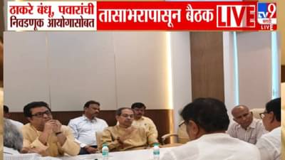 Thackeray Brothers :  …त्याशिवाय निवडणूक नकोच, निवडणूक आयोगाच्या बैठकीत ठाकरे बंधू आक्रमक, काय केली आग्रही मागणी?