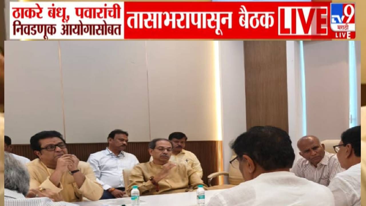 Thackeray Brothers : ...त्याशिवाय निवडणूक नकोच, निवडणूक आयोगाच्या बैठकीत ठाकरे बंधू आक्रमक, काय केली आग्रही मागणी? Thackeray Brothers : ...त्याशिवाय निवडणूक नकोच, निवडणूक आयोगाच्या बैठकीत ठाकरे बंधू आक्रमक, काय केली आग्रही मागणी?