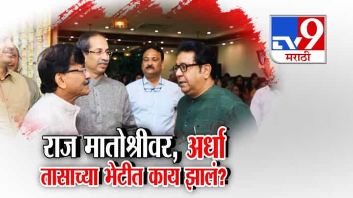 Thackeray Brothers : राज मातोश्रीवर अन् ठाकरेंसोबत बैठक! दिवसभरात दोनदा भेट, पण का? अर्ध्या तास काय चर्चा? Thackeray Brothers : राज मातोश्रीवर अन् ठाकरेंसोबत बैठक! दिवसभरात दोनदा भेट, पण का? अर्ध्या तास काय चर्चा?