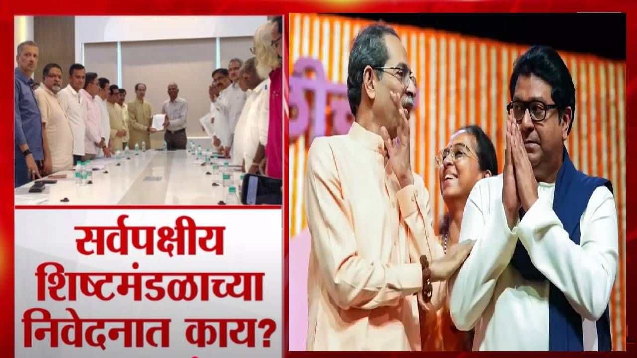 VVPAT Demand : विरोधी पक्षांच्या शिष्टमंडळाची EC ला भेट अन् ठाकरे बंधूंची आग्रही एकच मागणी, निवेदनात नेमकं काय म्हटलंय? VVPAT Demand : विरोधी पक्षांच्या शिष्टमंडळाची EC ला भेट अन् ठाकरे बंधूंची आग्रही एकच मागणी, निवेदनात नेमकं काय म्हटलंय?