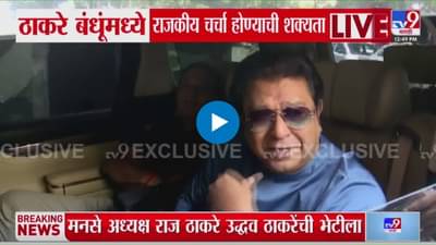 राज्याच्या राजकारणात घडामोडींना वेग! ठाकरे बंधुची भेट; राज ठाकरे मातोश्रीवर