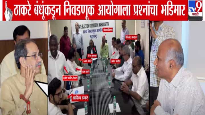 Thackeray Brothers : आयोग हरीशचंद्र नाही, निवडणूक घेण्याशिवाय काम काय? आज पुन्हा भेट अन् ठाकरे बंधूंकडून आयोगाला प्रश्नांचा भडीमार Thackeray Brothers : आयोग हरीशचंद्र नाही, निवडणूक घेण्याशिवाय काम काय? आज पुन्हा भेट अन् ठाकरे बंधूंकडून आयोगाला प्रश्नांचा भडीमार