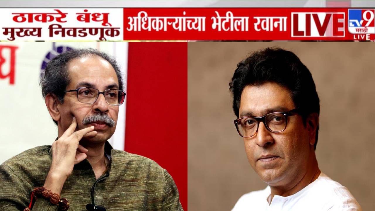 Thackeray Brothers  : ठाकरे बंधूंची एकत्र मोट, निवडणूक आयुक्तांच्या भेटीला रवाना, विरोधकांची एकजुटीची भूमिका, काय होणार चर्चा?