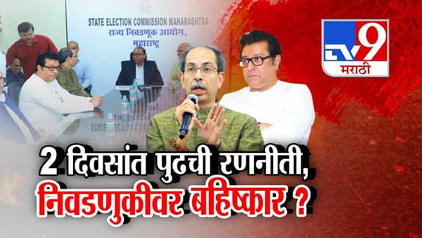 Thackeray Brothers : …तोपर्यंत निवडणुका पुढे ढकला, दोन दिवसात पुढची रणनीती, ठाकरे बंधूंचा निवडणुकीवर बहिष्कार?