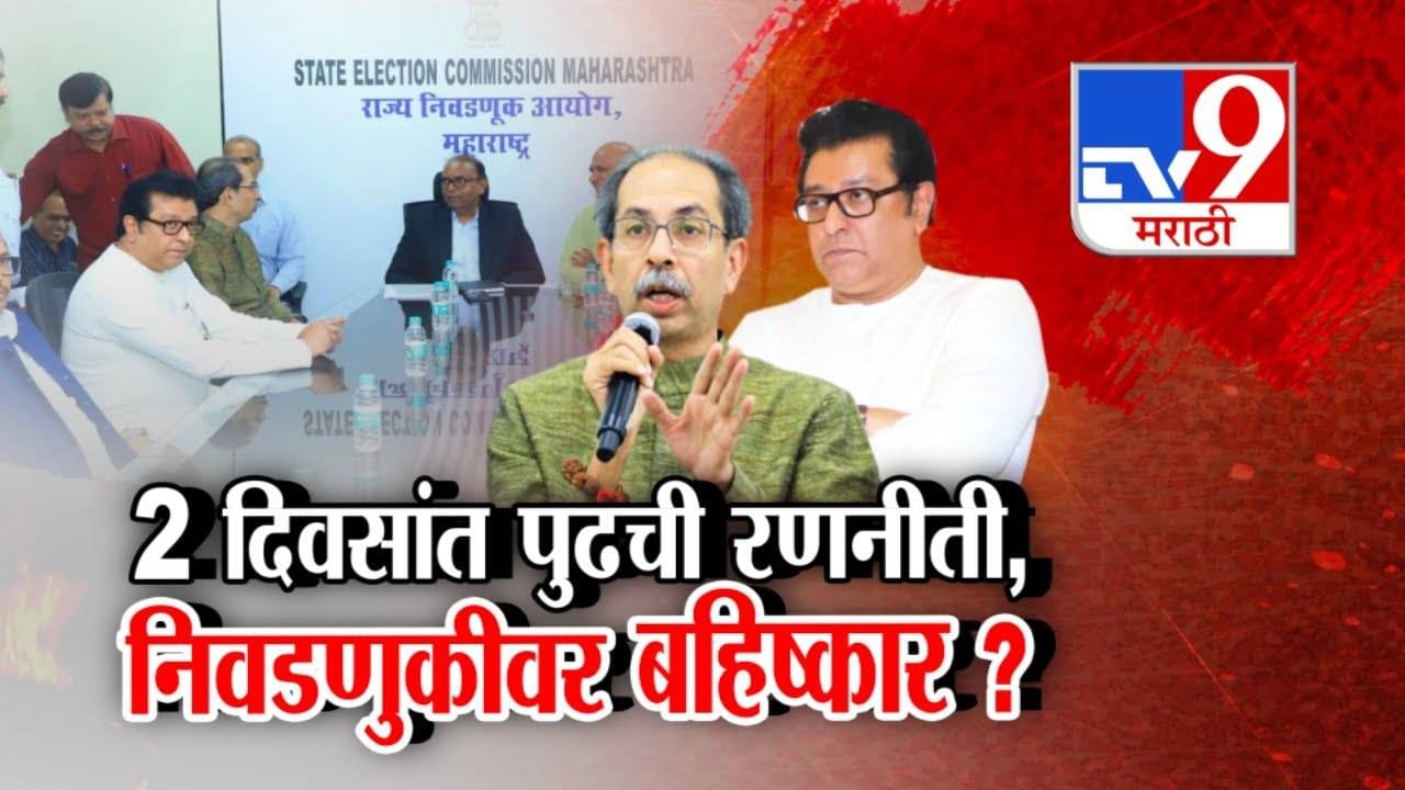 Thackeray Brothers : ...तोपर्यंत निवडणुका पुढे ढकला, दोन दिवसात पुढची रणनीती, ठाकरे बंधूंचा निवडणुकीवर बहिष्कार? Thackeray Brothers : ...तोपर्यंत निवडणुका पुढे ढकला, दोन दिवसात पुढची रणनीती, ठाकरे बंधूंचा निवडणुकीवर बहिष्कार?