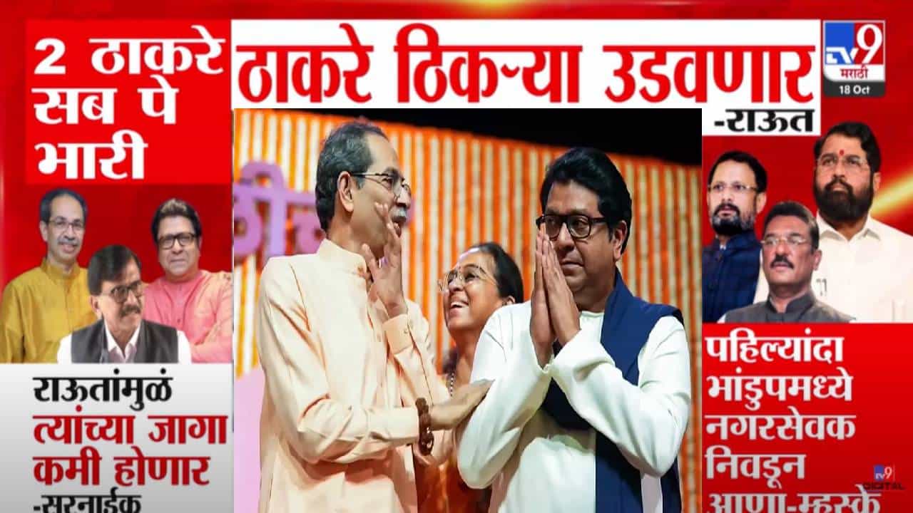 Sanjay Raut : 2 ठाकरे सब पे भारी, ठाकरे ठिकऱ्या उडवणार! राऊतांनी विश्वास व्यक्त करताच शिंदेंच्या सेनेचा निशाणा