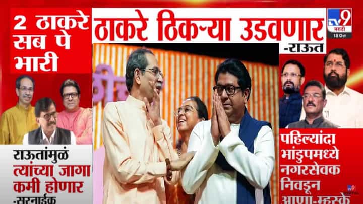 Sanjay Raut : 2 ठाकरे सब पे भारी, ठाकरे ठिकऱ्या उडवणार! राऊतांनी विश्वास व्यक्त करताच शिंदेंच्या सेनेचा निशाणा Sanjay Raut : 2 ठाकरे सब पे भारी, ठाकरे ठिकऱ्या उडवणार! राऊतांनी विश्वास व्यक्त करताच शिंदेंच्या सेनेचा निशाणा