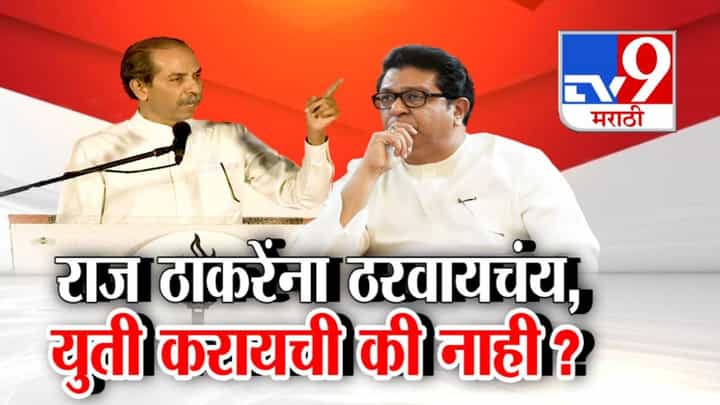 Thackeray Brothers : उद्धव ठाकरेंकडून मनसेसाठी पुन्हा सकारात्मकता, राज ठाकरेंना ठरवायचंय, युती करायची की नाही? Thackeray Brothers : उद्धव ठाकरेंकडून मनसेसाठी पुन्हा सकारात्मकता, राज ठाकरेंना ठरवायचंय, युती करायची की नाही?