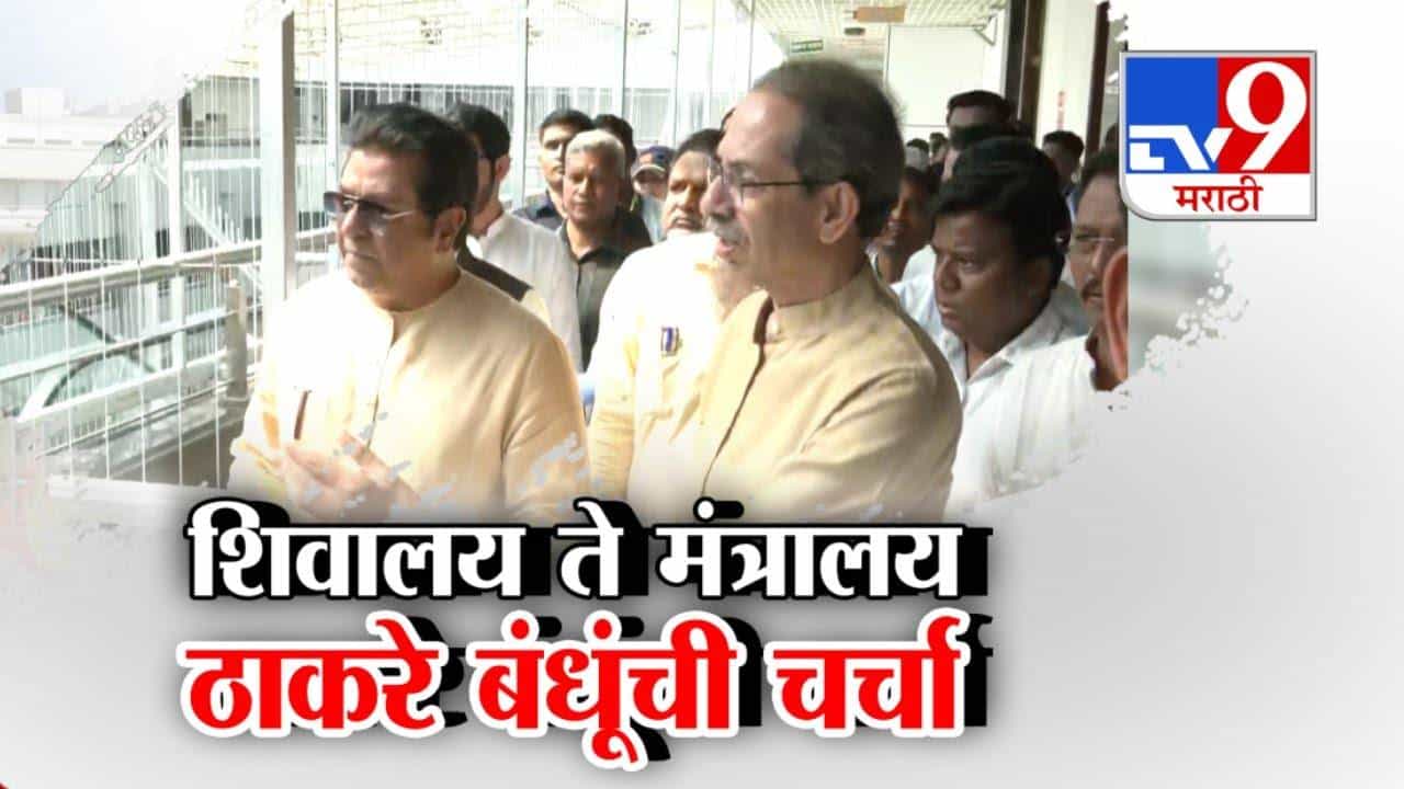 Thackeray Brothers :  शिवालय ते मंत्रालय ठाकरे बंधूंची चर्चा नेमकी कशी रंगली? एकत्र प्रवास ते खुर्चीही शेजारीच! 20 वर्षांनंतर...