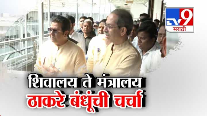 Thackeray Brothers : शिवालय ते मंत्रालय ठाकरे बंधूंची चर्चा नेमकी कशी रंगली? एकत्र प्रवास ते खुर्चीही शेजारीच! 20 वर्षांनंतर... Thackeray Brothers : शिवालय ते मंत्रालय ठाकरे बंधूंची चर्चा नेमकी कशी रंगली? एकत्र प्रवास ते खुर्चीही शेजारीच! 20 वर्षांनंतर...