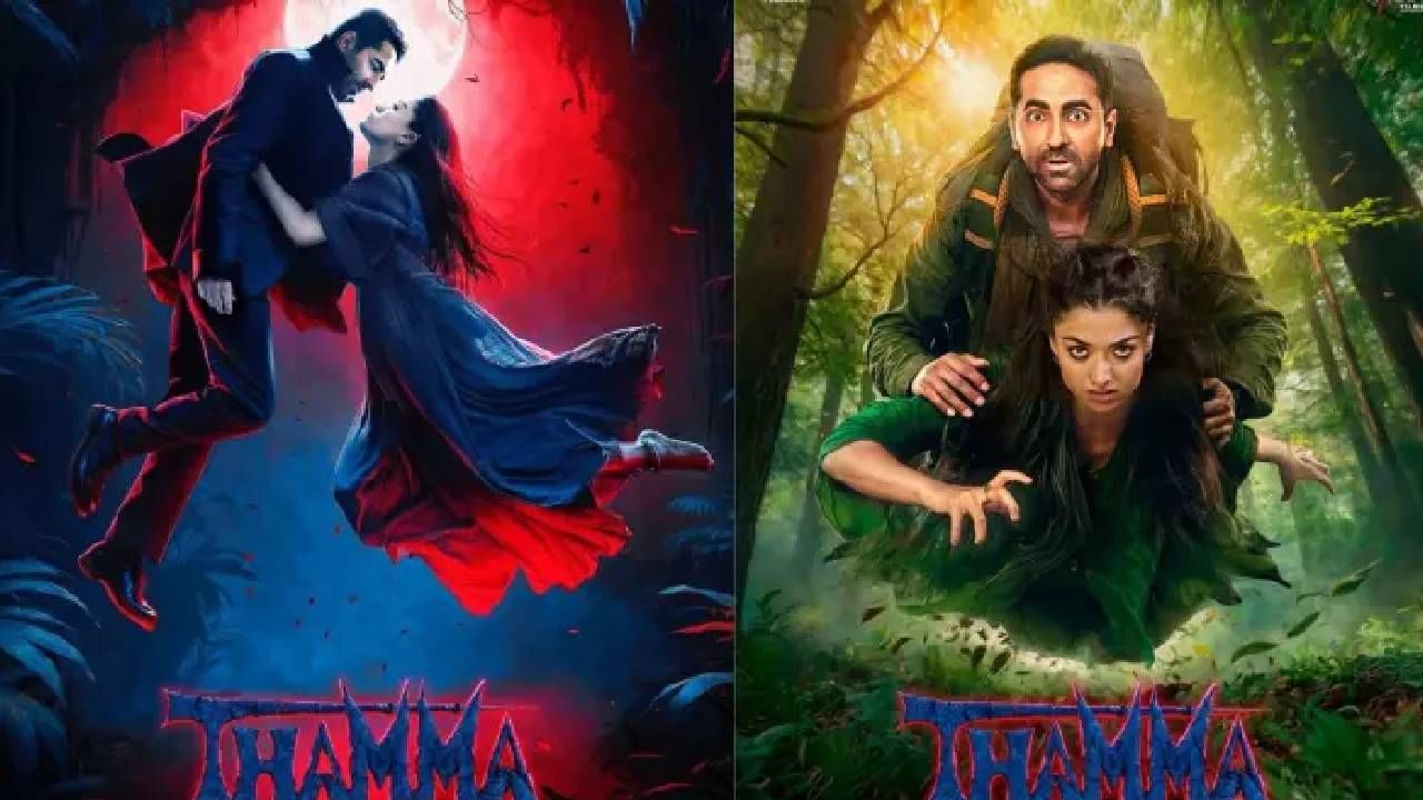 Thamma Review : कसा आहे आयुषमान-रश्मिकाचा 'थमा'? थिएटरमध्ये जाऊन पहायचा विचार करत असाल तर आधी हे वाचा..