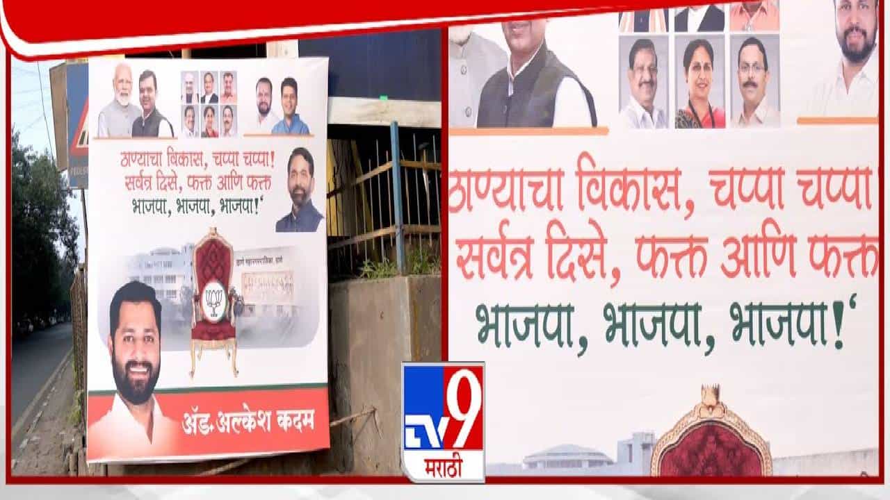 Thane BJP : ठाण्याचा विकास, चप्पा चप्पा! सर्वत्र दिसे फक्त.... भाजपच्या 'त्या' बॅनरची तुफान चर्चा