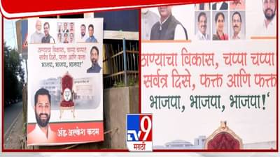 Thane BJP : ठाण्याचा विकास, चप्पा चप्पा! सर्वत्र दिसे फक्त…. भाजपच्या ‘त्या’ बॅनरची तुफान चर्चा