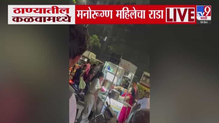 Thane : डोकं फिरलया बाईचं... 'ती' आली अन् फेरीवाल्यांचं केलं नुकसान... कळवा पारसिक नगरमध्ये महिलेचा थयथयाट, बघा व्हिडीओ Thane : डोकं फिरलया बाईचं... 'ती' आली अन् फेरीवाल्यांचं केलं नुकसान... कळवा पारसिक नगरमध्ये महिलेचा थयथयाट, बघा व्हिडीओ