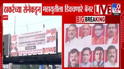 Thane : जिथं फायदा तिथं आम्ही… ठाकरे गटानं महायुतीला डिवचलं, ठाण्यातील ‘त्या’ बॅनरची तुफान चर्चा