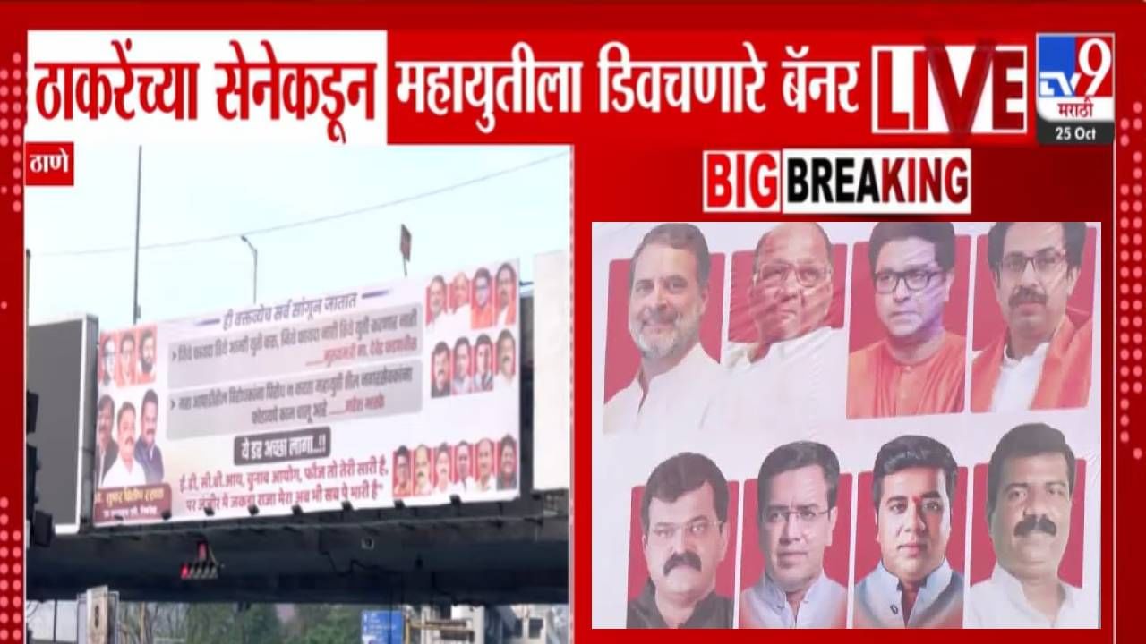 Thane : जिथं फायदा तिथं आम्ही... ठाकरे गटानं महायुतीला डिवचलं, ठाण्यातील 'त्या' बॅनरची तुफान चर्चा