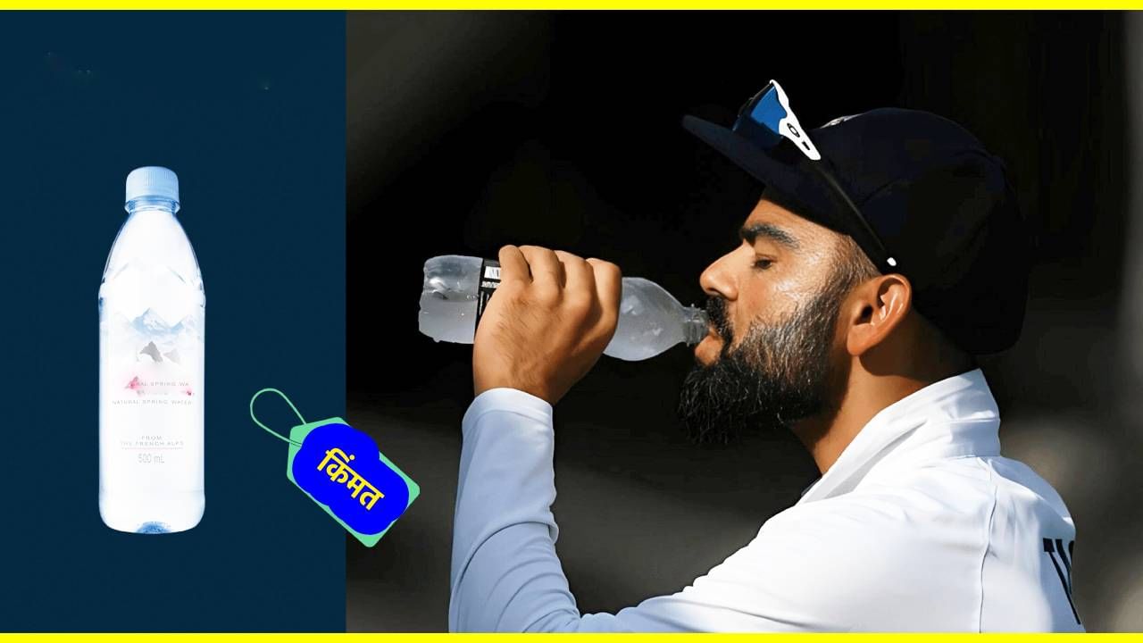 खेळाडू जे पाणी पितात, त्याची किंमत इतकी? एका बॉटलची किंमत ऐकून झटका बसणार खेळाडू जे पाणी पितात, त्याची किंमत इतकी? एका बॉटलची किंमत ऐकून झटका बसणार