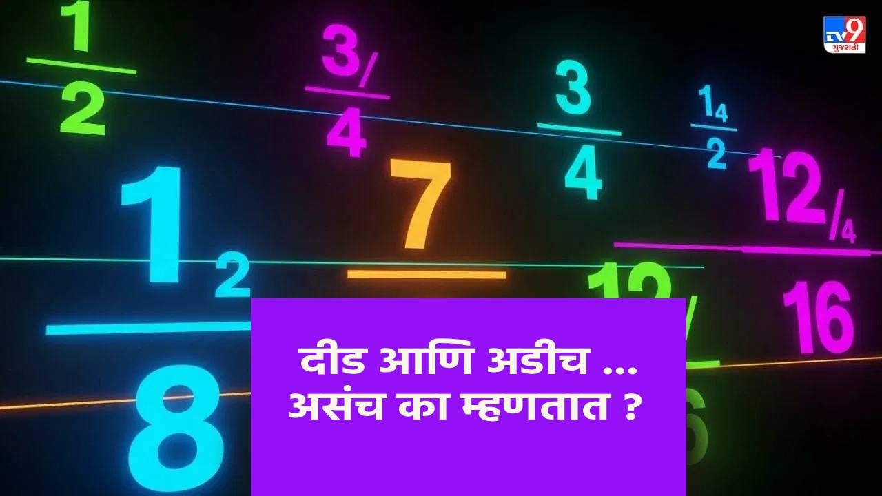 कदाचित तुमच्या घरातील एखाद्या मुलानेही अशीच चूक केली असेल. त्यावेळी तुम्ही त्याला काय समजावून सांगितले असतं? आपण 'साडे दहा' किंवा 'साडे अकरा' असं म्हणतो तेव्हा 'दीड' वाजल्यावर आपण तुम्ही 'साडे एक' वाजले, असं का म्हणत नाही? असा प्रश्न अनेक लोकांना पडतो. याचे कारण भारतीय मोजणी पद्धतीमध्ये लपलेले आहे, जिथे 'साडे', 'पाऊण', 'सव्वा' आणि 'अडीच' यासारख्या विशेष वैशिष्ट्यांचा वापर संख्या दर्शवण्यासाठी केला जातो.  