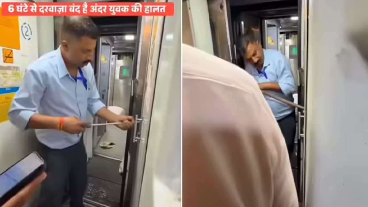 ट्रेनच्या बाथरूममध्ये प्रवासी तब्बल 6 तास बंद, अधिकाऱ्यांनी तोडला दरवजा आणि पुरुषाची अवस्था पाहून धक्काच बसला ट्रेनच्या बाथरूममध्ये प्रवासी तब्बल 6 तास बंद, अधिकाऱ्यांनी तोडला दरवजा आणि पुरुषाची अवस्था पाहून धक्काच बसला