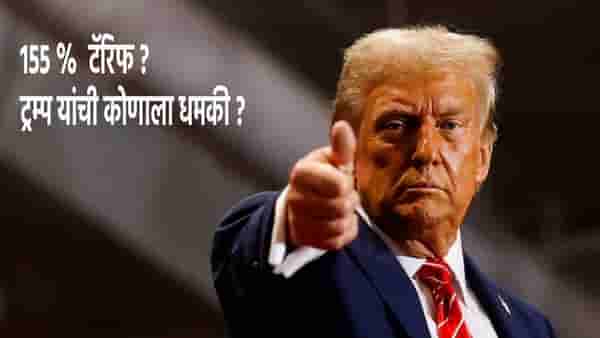 Donald Trump : नाहीतर द्यावा लागेल 155 % टॅरिफ ? ट्रम्प यांची पुन्हा धमकी, जगात खळबळ