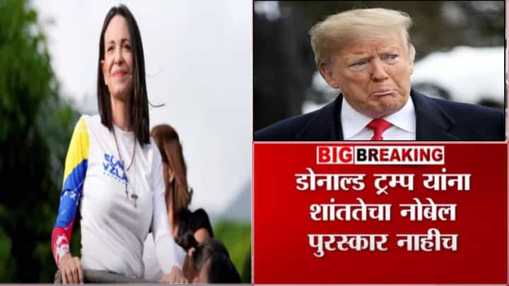 Nobel Prize : ट्रम्प यांचा नोबेल पुरस्कार हुकला, मारिया कोरिना मचाडो यांची शांततेच्या नोबेलसाठी निवड Nobel Prize : ट्रम्प यांचा नोबेल पुरस्कार हुकला, मारिया कोरिना मचाडो यांची शांततेच्या नोबेलसाठी निवड