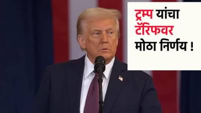 Donald Trump : दिवाळीपूर्वी ट्रम्प यांच्याकडून भारतीयांसाठी गुड न्यूज ! टॅरिफवर मोठा निर्णय, मिळणार दिलासा