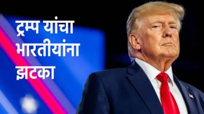 US Visa : ट्रम्प यांच्यामुळे भारतीयांचं मोठं नुकसान, चीनला मात्र फायदा, अमेरिकेचा गेम काय ?