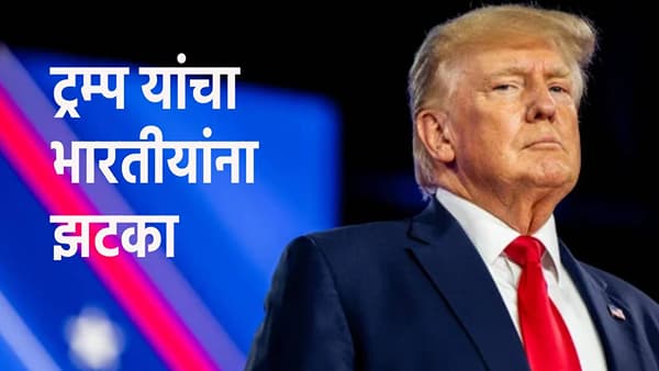 US Visa : ट्रम्प यांच्यामुळे भारतीयांचं मोठं नुकसान, चीनला मात्र फायदा, अमेरिकेचा गेम काय ?