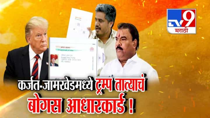 Fake voter : कर्जत जामखेडमध्ये ट्रम्प तात्याचं बोगस आधारकार्ड! रोहित पवारांनी थेट Live चं दाखवलं, सत्ताधारी आमदारही म्हणताय 1 लाख बोगस मतदार Fake voter : कर्जत जामखेडमध्ये ट्रम्प तात्याचं बोगस आधारकार्ड! रोहित पवारांनी थेट Live चं दाखवलं, सत्ताधारी आमदारही म्हणताय 1 लाख बोगस मतदार