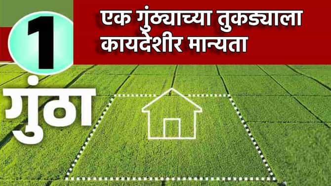 एक गुंठ्याच्या तुकड्याला कायदेशीर मान्यता, छोट्या प्लॉटधारकांची मिटली चिंता, तुकडेबंदी विनाशुल्क मिळवा