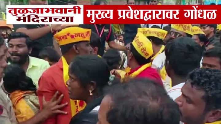 Tuljabhavani Temple : तुळजाभवानी मंदिराच्या मुख्य प्रवेशद्वारावर गोंधळ अन् धक्काबुक्की, नवरात्रोत्सवात नेमकं काय घडलं? Tuljabhavani Temple : तुळजाभवानी मंदिराच्या मुख्य प्रवेशद्वारावर गोंधळ अन् धक्काबुक्की, नवरात्रोत्सवात नेमकं काय घडलं?