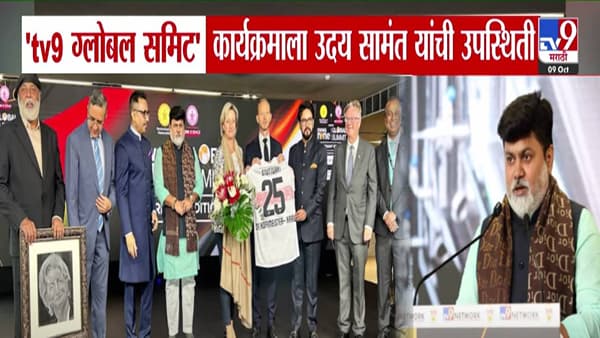 जर्मनीतील tv9 ग्लोबल समिटमध्ये मंत्री उदय सामंत; म्हणाले, महाराष्ट्र-जर्मनी संबंध मजबूत….