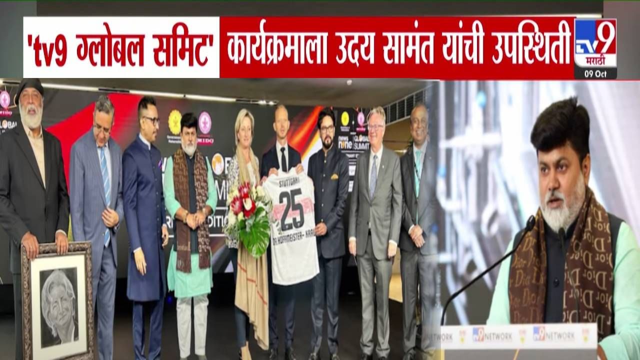 जर्मनीतील tv9 ग्लोबल समिटमध्ये मंत्री उदय सामंत; म्हणाले, महाराष्ट्र-जर्मनी संबंध मजबूत.... जर्मनीतील tv9 ग्लोबल समिटमध्ये मंत्री उदय सामंत; म्हणाले, महाराष्ट्र-जर्मनी संबंध मजबूत....