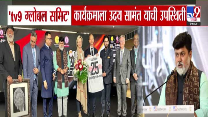 जर्मनीतील tv9 ग्लोबल समिटमध्ये मंत्री उदय सामंत; म्हणाले, महाराष्ट्र-जर्मनी संबंध मजबूत.... जर्मनीतील tv9 ग्लोबल समिटमध्ये मंत्री उदय सामंत; म्हणाले, महाराष्ट्र-जर्मनी संबंध मजबूत....