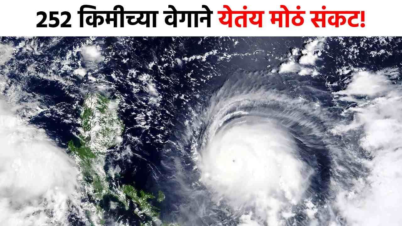 Typhoon Halong : चिंता वाढली! 252 किमीच्या वेगाने येतंय चक्रीवादळाचं मोठं संकट, तत्काळ अलर्ट जारी! Typhoon Halong : चिंता वाढली! 252 किमीच्या वेगाने येतंय चक्रीवादळाचं मोठं संकट, तत्काळ अलर्ट जारी!