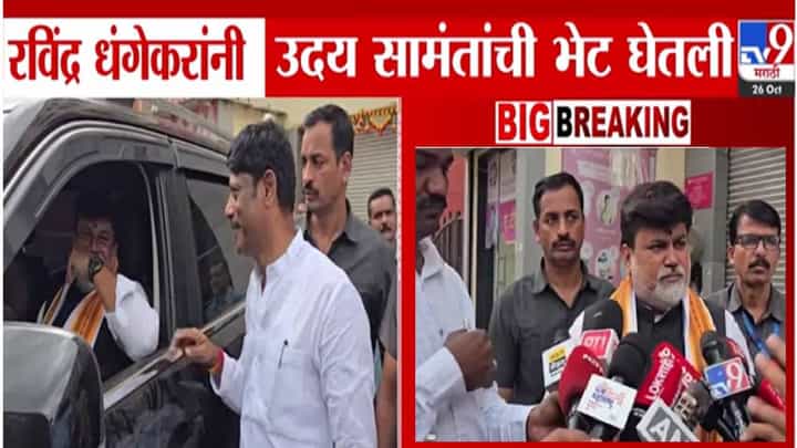 Uday Samant : शिंदे साहेबांचा पुढाकार, आता अंतिम...धंगेकरांनी भेट घेतल्यानंतर उदय सामंतांची प्रतिक्रिया Uday Samant : शिंदे साहेबांचा पुढाकार, आता अंतिम...धंगेकरांनी भेट घेतल्यानंतर उदय सामंतांची प्रतिक्रिया