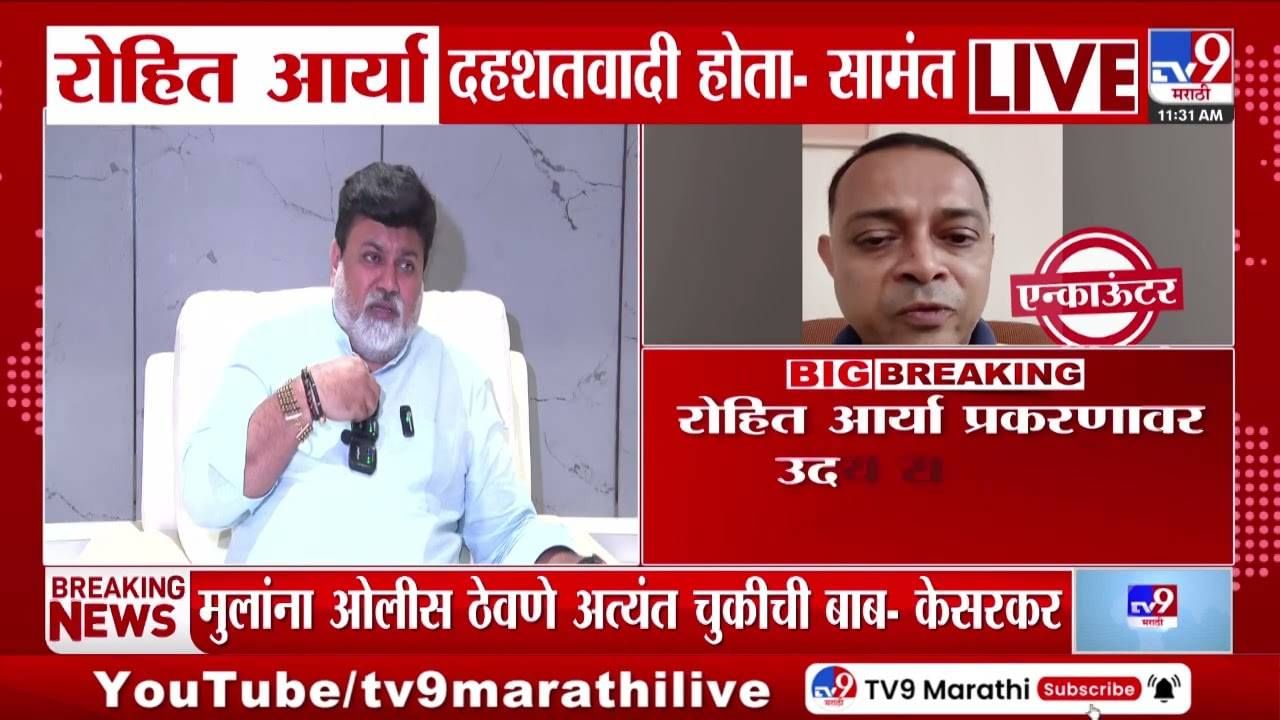 Rohit Arya Encounter : रोहित आर्या दहशतवादी, उदय सामंत यांचे वक्तव्य Rohit Arya Encounter : रोहित आर्या दहशतवादी, उदय सामंत यांचे वक्तव्य