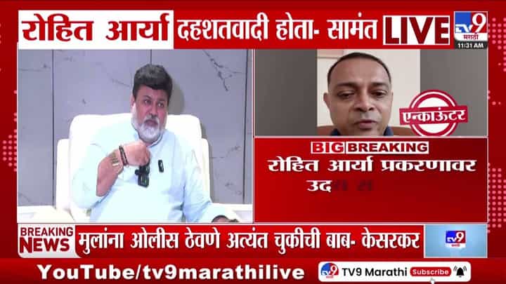 Rohit Arya Encounter : रोहित आर्या दहशतवादी, उदय सामंत यांचे वक्तव्य Rohit Arya Encounter : रोहित आर्या दहशतवादी, उदय सामंत यांचे वक्तव्य