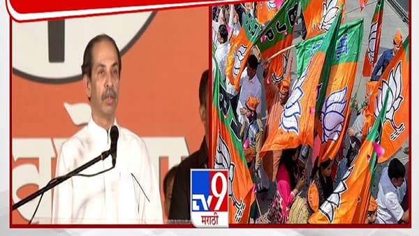 Uddhav Thackray : कमळाबाईनं स्वतःचं कमळ फुलवलं अन् जनतेच्या आयुष्याचा चिखल.. ठाकरेंनी भाजपवर तोफ डागली