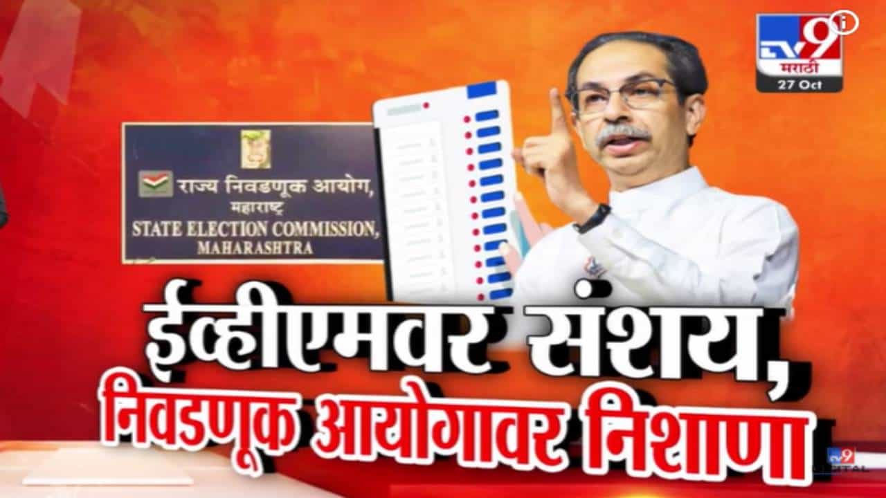 Uddhav Thackeray : अ‍ॅनाकोंडा भूमीपूजन करून गेला अन् त्याला मुंबई... ठाकरेंचा शहांवर घणाघात, EVM वर संशय कायम