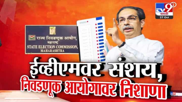 Uddhav Thackeray : अॅनाकोंडा भूमीपूजन करून गेला अन् त्याला मुंबई... ठाकरेंचा शहांवर घणाघात, EVM वर संशय कायम Uddhav Thackeray : अॅनाकोंडा भूमीपूजन करून गेला अन् त्याला मुंबई... ठाकरेंचा शहांवर घणाघात, EVM वर संशय कायम