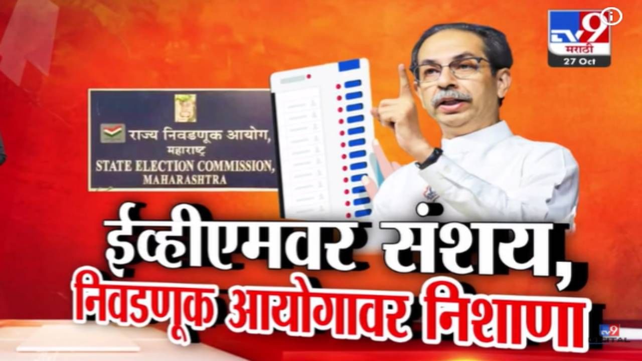 Uddhav Thackeray : अ‍ॅनाकोंडा भूमीपूजन करून गेला अन् त्याला मुंबई... ठाकरेंचा शहांवर घणाघात, EVM वर संशय कायम