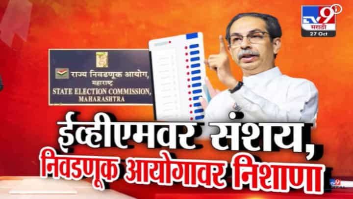 Uddhav Thackeray : अॅनाकोंडा भूमीपूजन करून गेला अन् त्याला मुंबई... ठाकरेंचा शहांवर घणाघात, EVM वर संशय कायम Uddhav Thackeray : अॅनाकोंडा भूमीपूजन करून गेला अन् त्याला मुंबई... ठाकरेंचा शहांवर घणाघात, EVM वर संशय कायम
